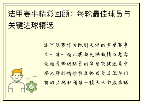 法甲赛事精彩回顾：每轮最佳球员与关键进球精选