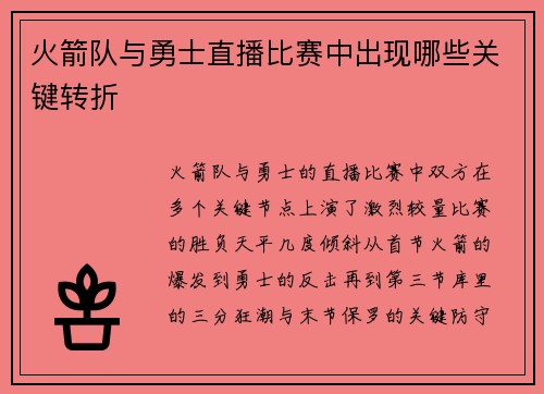 火箭队与勇士直播比赛中出现哪些关键转折