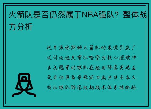 火箭队是否仍然属于NBA强队？整体战力分析