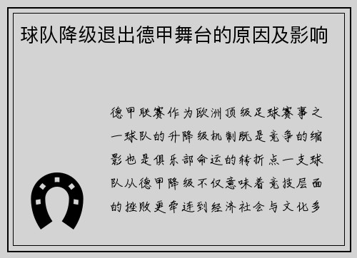 球队降级退出德甲舞台的原因及影响