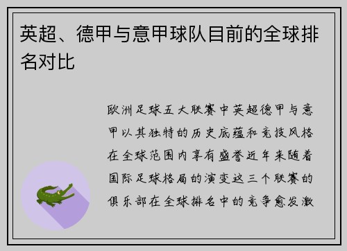 英超、德甲与意甲球队目前的全球排名对比