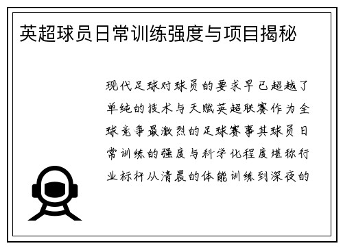 英超球员日常训练强度与项目揭秘