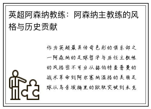 英超阿森纳教练：阿森纳主教练的风格与历史贡献