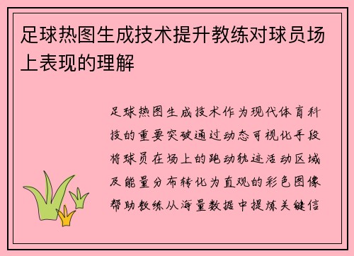 足球热图生成技术提升教练对球员场上表现的理解