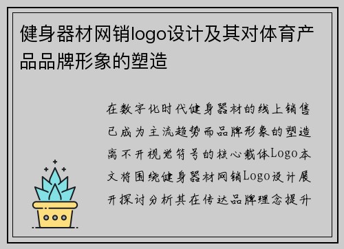 健身器材网销logo设计及其对体育产品品牌形象的塑造