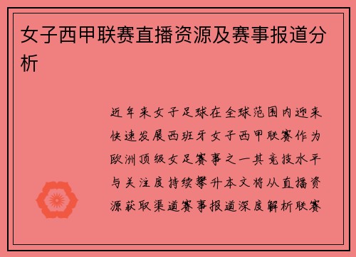 女子西甲联赛直播资源及赛事报道分析