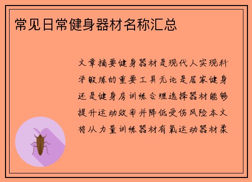 常见日常健身器材名称汇总