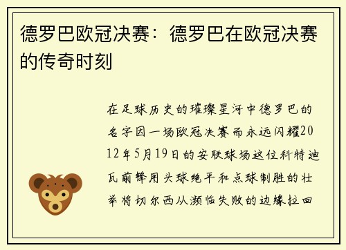 德罗巴欧冠决赛：德罗巴在欧冠决赛的传奇时刻