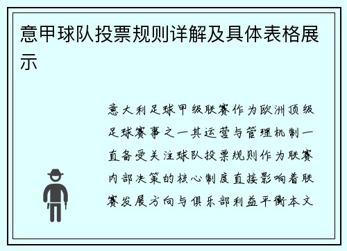 意甲球队投票规则详解及具体表格展示