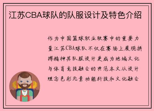 江苏CBA球队的队服设计及特色介绍