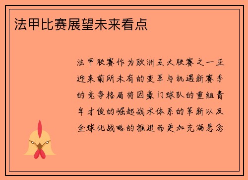 法甲比赛展望未来看点