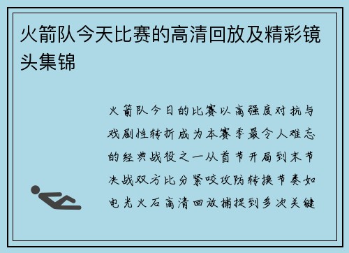 火箭队今天比赛的高清回放及精彩镜头集锦